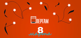 8 марта
