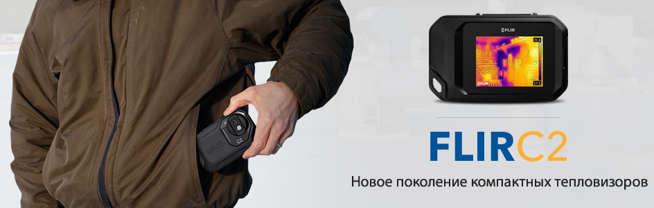 Тепловизор FLIR C2 цена