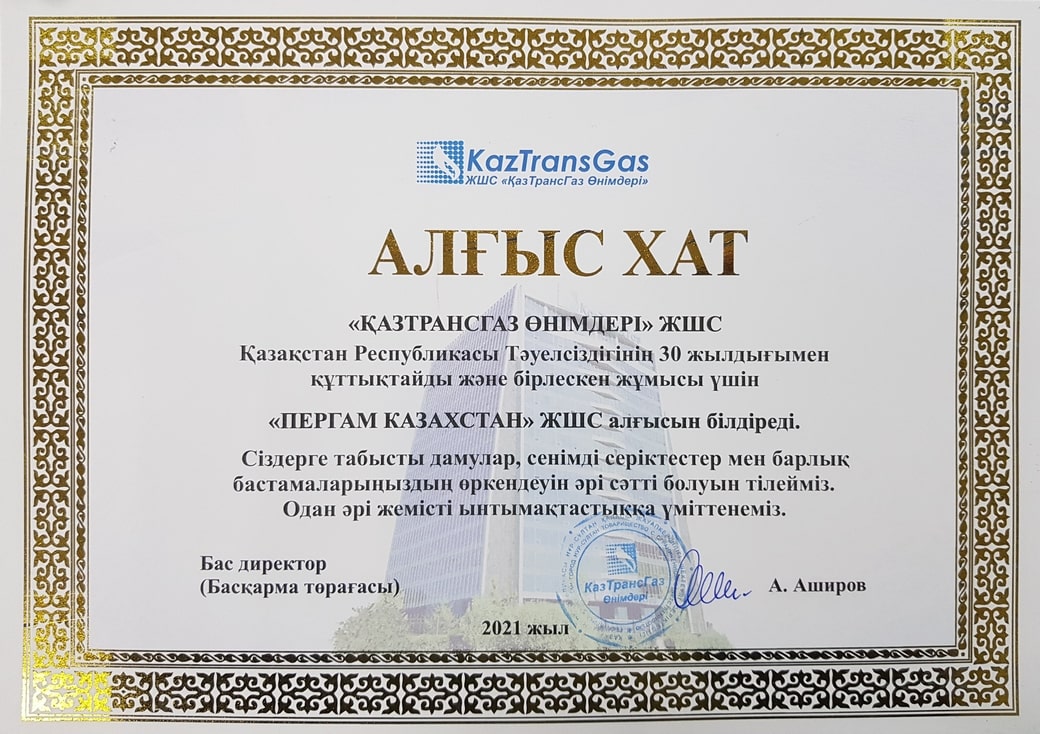 Благодарственное письмо от КазТрансГаз