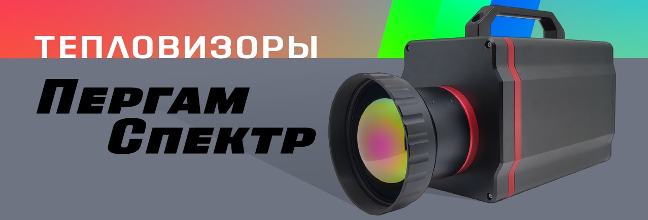 Российский тепловизор Пергам Спектр