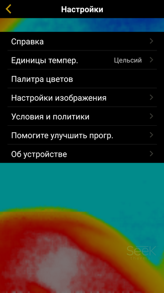 Настройки Seek Thermal 