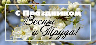 Поздравляем с Днем весны и труда Поздравляем с Днем весны и труда