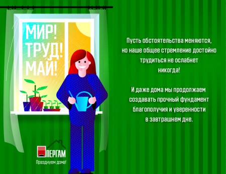 Поздравляем всех с праздником Весны и Труда Поздравляем всех с праздником Весны и Труда