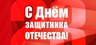 C 23 февраля C 23 февраля