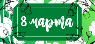 Поздравляем с 8 Марта! Поздравляем с 8 Марта!