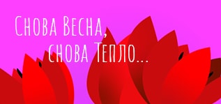 С Восьмым марта С Восьмым марта