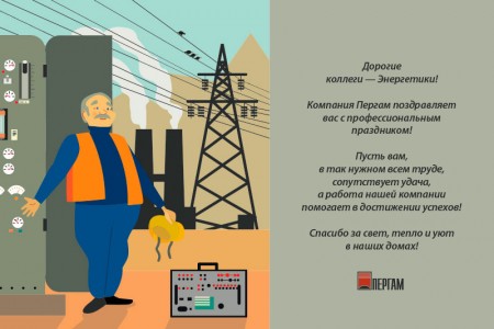 С Днём Энергетика