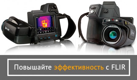 Промо акция на тепловизоры FLIR T-series