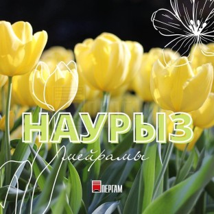 С праздником Наурыз!