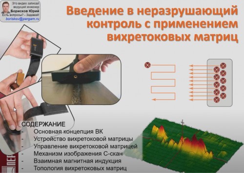 Вихретоковые матрицы