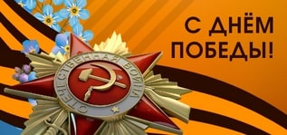 Поздравляем с Днём Победы! Поздравляем с Днём Победы!