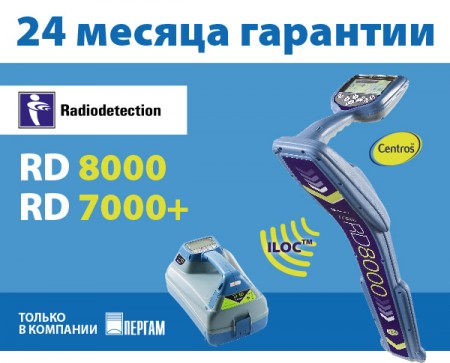 Трассоискатели с гарантией