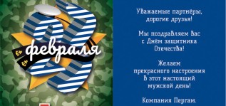 Поздравляем с Днём Защитника Отечества!