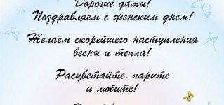 C первым весенним праздником – Международным Женским Днем 8 марта!