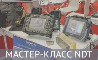 МАСТЕР-КЛАСС NDT