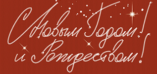 С Новым 2019 годом и Рождеством Христовым!