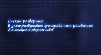 C-скан развёртка в УЗ ФР для контроля сварных швов