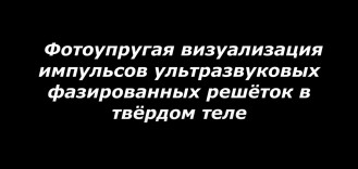Фотоупругая визуализация импульсов УЗ фазированных решёток в твёрдом теле