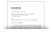 Авторизационное письмо OLYMPUS